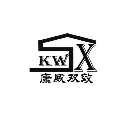 康威双效 KWSX;KWSX