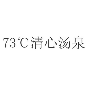 清心汤泉;73 C