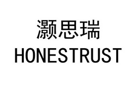 灏思瑞 HONESTRUST;HONESTRUST