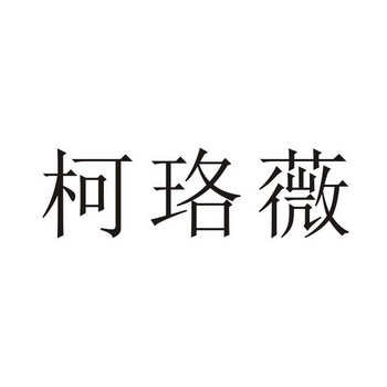 柯珞薇