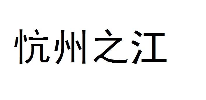 忼州之江