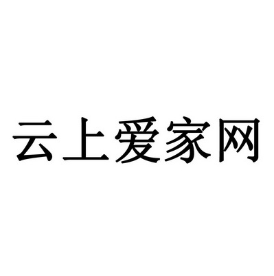 云上爱家网