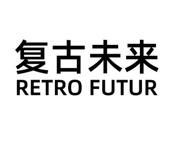 复古未来;RETRO FUTUR