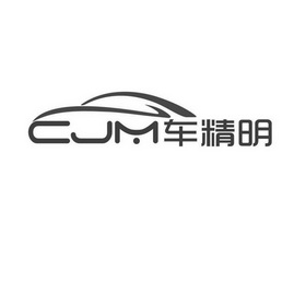 车精明 CJM;CJM