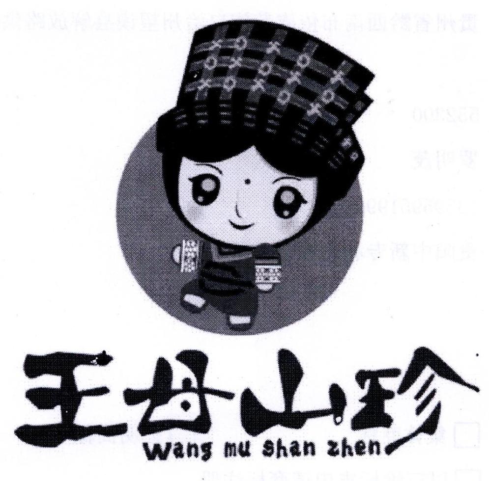 王母山珍;WANGMUSHANZHEN