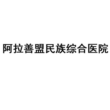 阿拉善盟民族综合医院