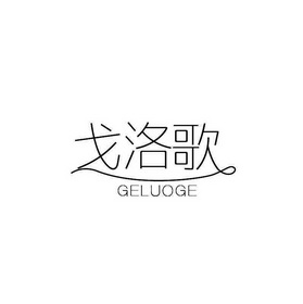 戈洛歌;GELUOGL