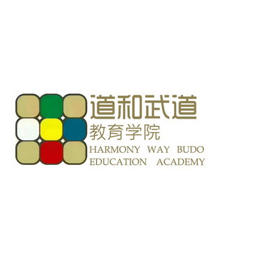 道和武道 教育学院  HARMONY WAY BUDO EDUCATION ACADEMY;HARMONY WAY BUDO EDUCATION ACADEMY