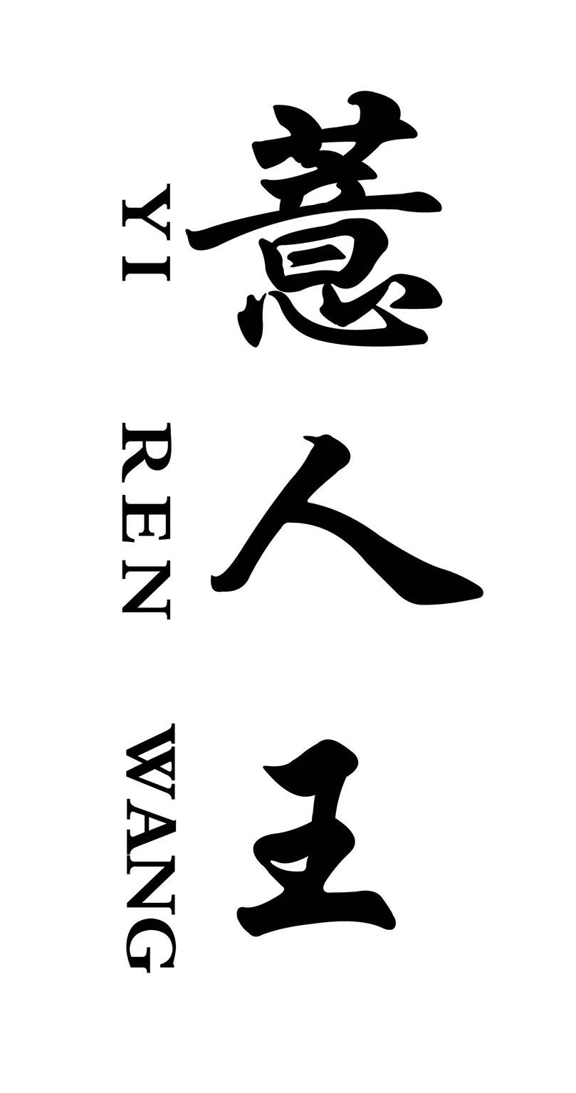 薏人王;YIRENWANG