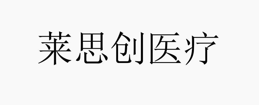 莱思创医疗