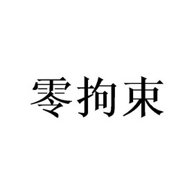 零拘束