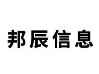 邦辰信息