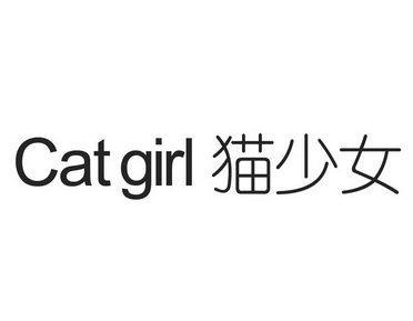 猫少女 CAT GIRL;CATGIRL