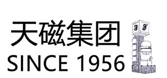 天磁集团;SINCE 1956