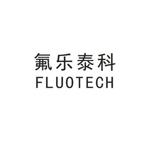 氟乐泰科 FLUOTECH;FLUOTECH