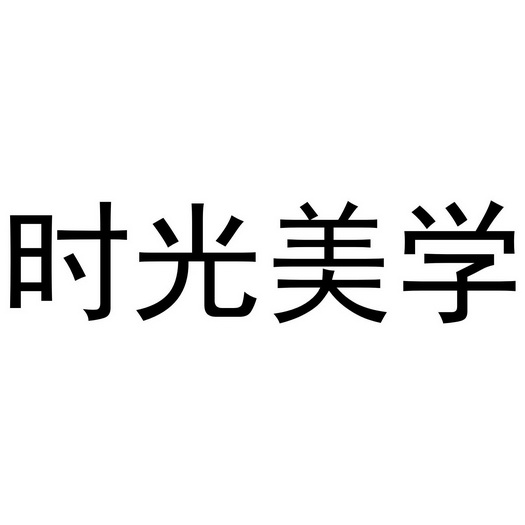 时光美学