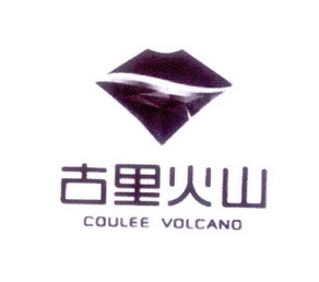 古里火山 COULEE VOLCANO;COULEE VOLCANO