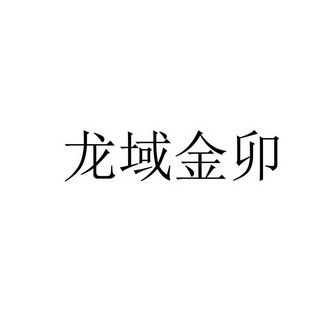 龙域金卯