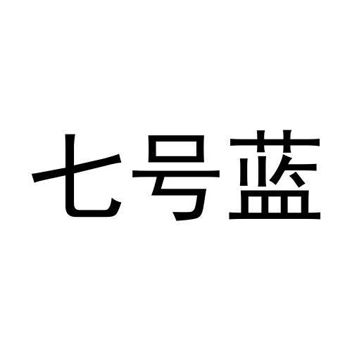 七号蓝