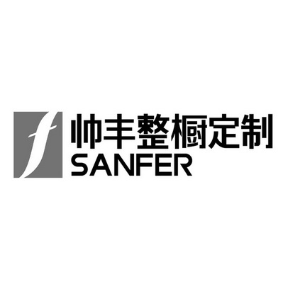 帅丰整橱定制;F  SANFER