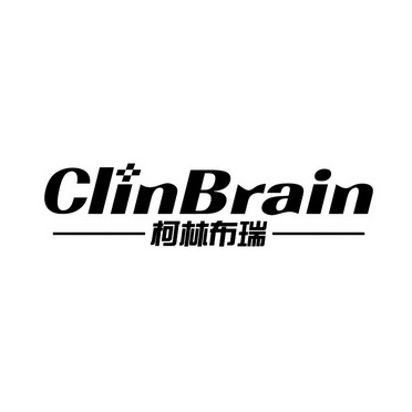 柯林布瑞 CLINBRAIN;CLINBRAIN