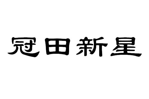 冠田新星