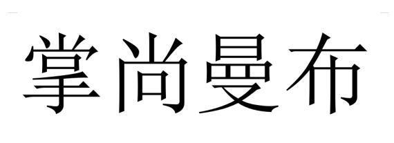 掌尚曼布