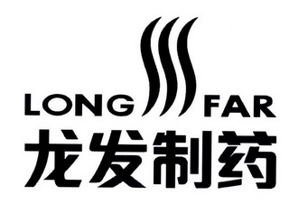 龙发制药 LONG FAR;LONG FAR