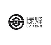 绿烽;LVFENG