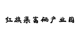 红旗渠富硒产业园