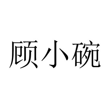 顾小碗