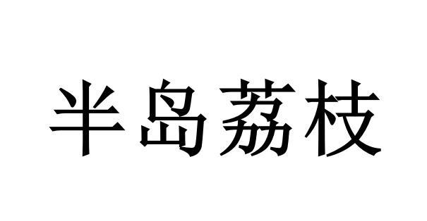 半岛荔枝