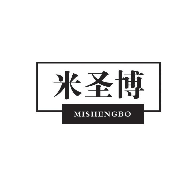 米圣博;MISHENGBO