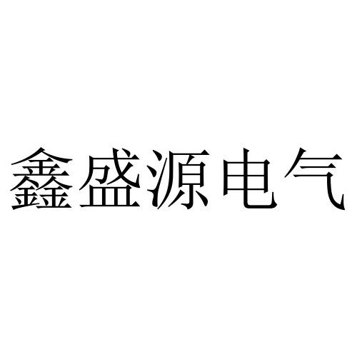 鑫盛源电气