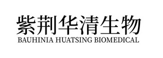 紫荆华清生物;BAUHINIA HUATSING BIOMEDICAL