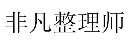 非凡整理师