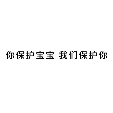 你保护宝宝我们保护你