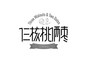 仨核桃俩枣艺想良品;THREE WALNUTS TWO DATES