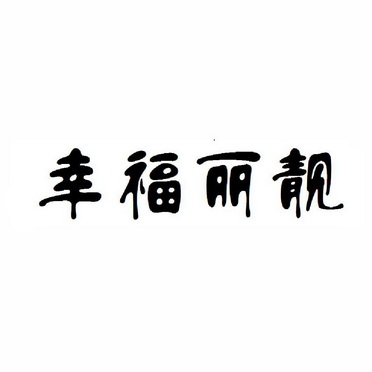 幸福丽靓