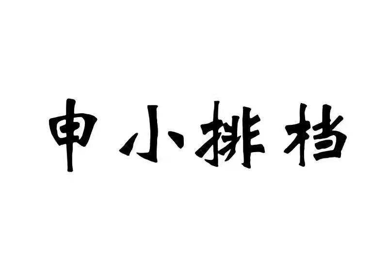 申小排档