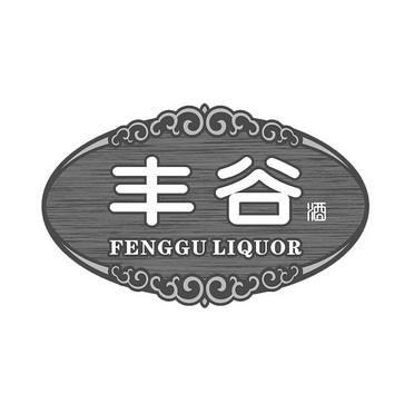 丰谷酒;FENGGU LIQUOR