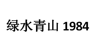 绿水青山 1984;1984