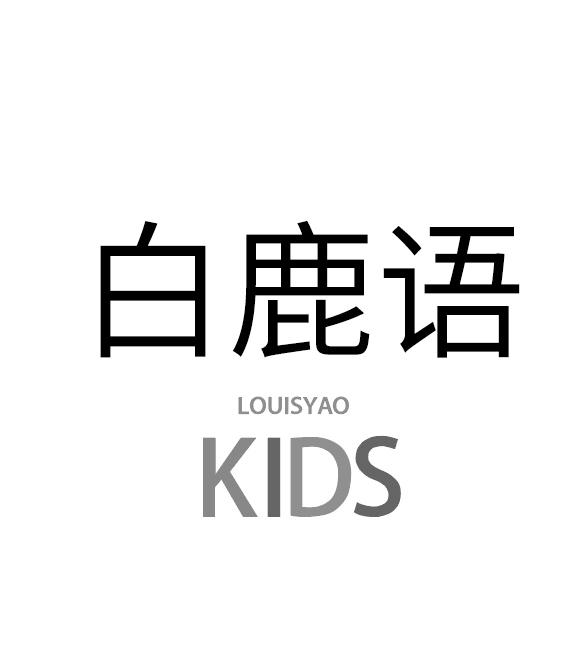 白鹿语 LOUISYAO KIDS;LOUISYAO KIDS