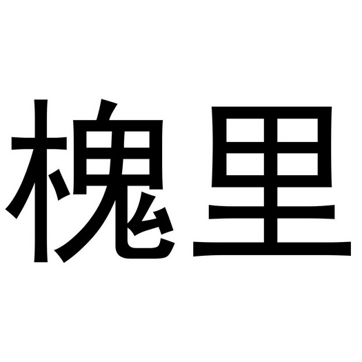 槐里