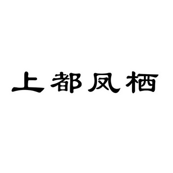 上都凤栖