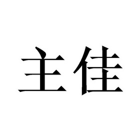 主佳