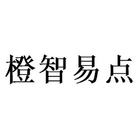 橙智易点