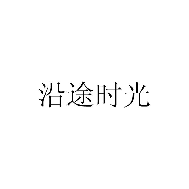 沿途时光