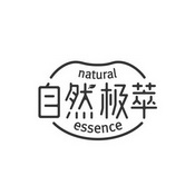 自然极萃 NATURAL  ESSENCE;NATURAL  ESSENCE