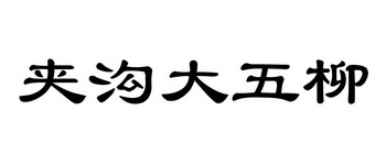 夹沟大五柳